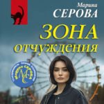 Зона отчуждения