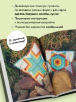ЗВЕЗДЫ в пэчворке. Идеи, приемы, авторские проекты в технике лоскутного шитья