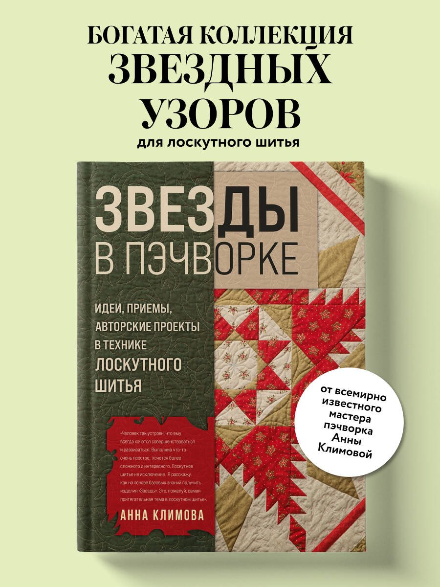 ЗВЕЗДЫ в пэчворке. Идеи, приемы, авторские проекты в технике лоскутного шитья ЗВЕЗДЫ в пэчворке. Идеи, приемы, авторские проекты в технике лоскутного шитья