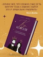 Код короля. Постройте свою любовь по дате рождения мужчины
