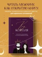 Код короля. Постройте свою любовь по дате рождения мужчины
