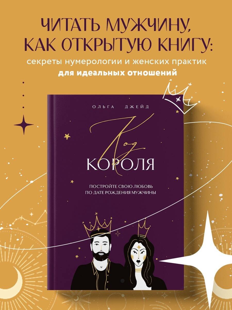 Код короля. Постройте свою любовь по дате рождения мужчины Код короля. Постройте свою любовь по дате рождения мужчины