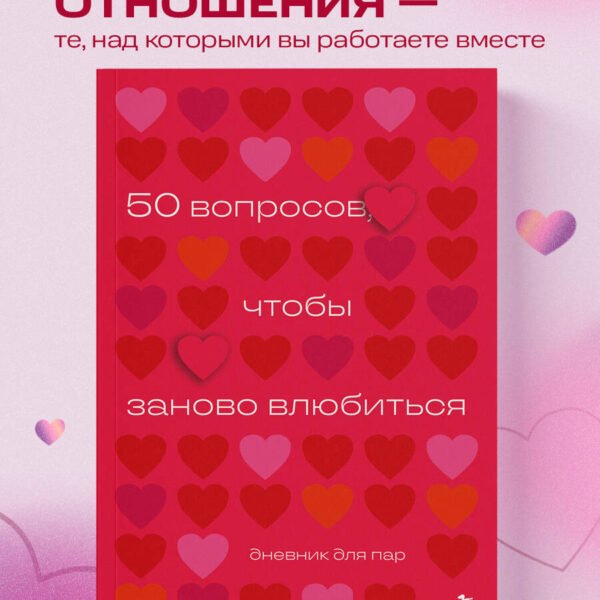 50 вопросов, чтобы заново влюбиться. Дневник для пар