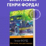Генри Форд. Моя жизнь, мои достижения