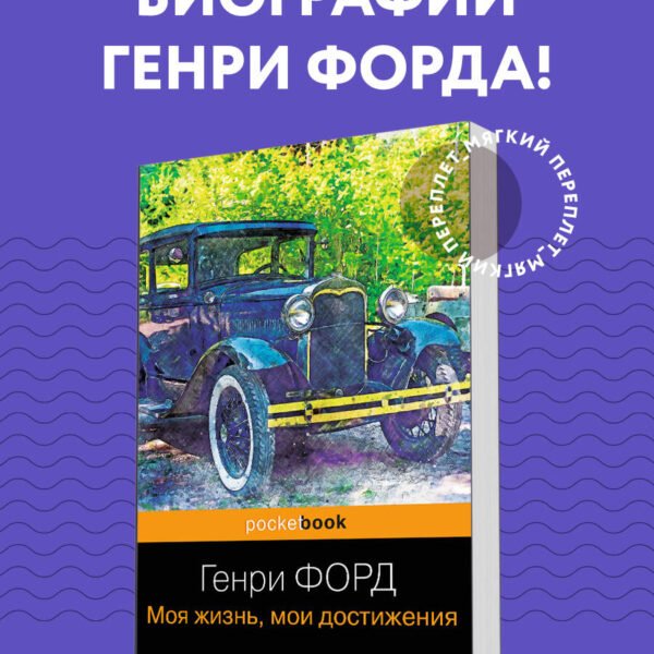 Генри Форд. Моя жизнь, мои достижения