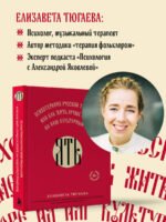 ЯТЬ. Психотерапия русской традицией, или как жить лучше в опоре на наш культурный код