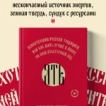 ЯТЬ. Психотерапия русской традицией, или как жить лучше в опоре на наш культурный код