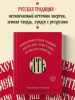 ЯТЬ. Психотерапия русской традицией, или как жить лучше в опоре на наш культурный код