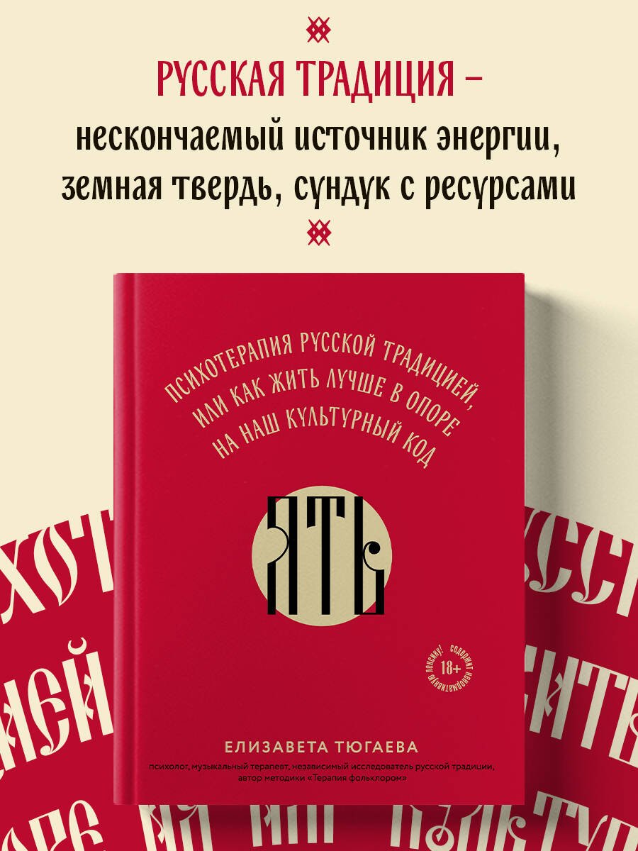 ЯТЬ. Психотерапия русской традицией, или как жить лучше в опоре на наш культурный код ЯТЬ. Психотерапия русской традицией, или как жить лучше в опоре на наш культурный код