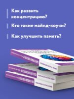 Как использовать возможности мозга. Для тех, кто хочет все успеть (новое оформление)