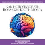 Как использовать возможности мозга. Для тех, кто хочет все успеть (новое оформление)