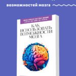 Как использовать возможности мозга. Для тех, кто хочет все успеть (новое оформление)