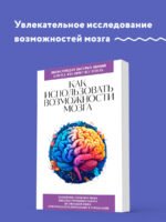 Как использовать возможности мозга. Для тех, кто хочет все успеть (новое оформление)