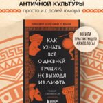 Как узнать всё о Древней Греции, не выходя из лифта