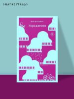 Комплект из 2 книг: Упражнения + Дитя во времени