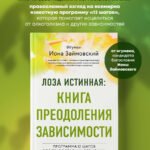 Лоза истинная: книга преодоления зависимости