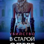 Убийство в старой опере