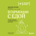 В гармонии с едой. Основы питания от доказательного диетолога