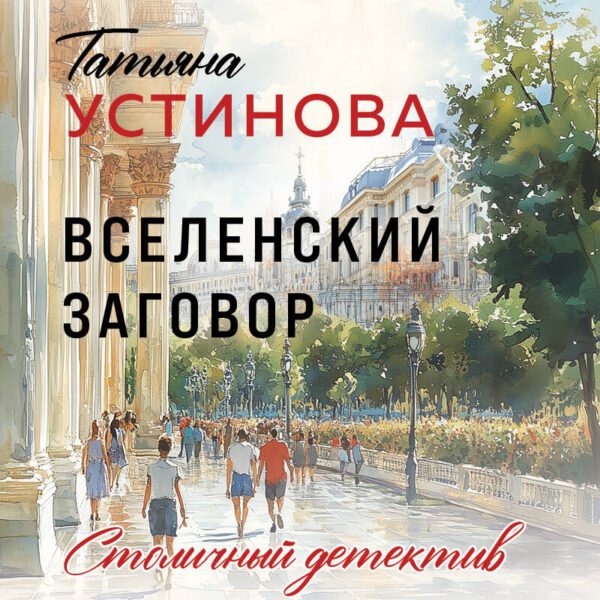 Вселенский заговор