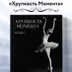 Хрупкость момента. Балет через объектив Алисы Аслановой