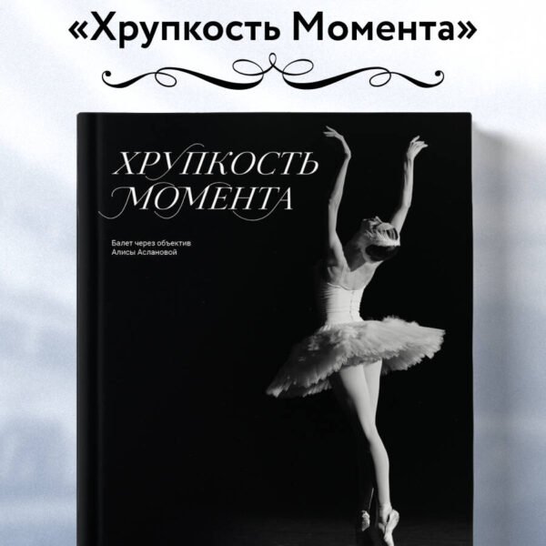 Хрупкость момента. Балет через объектив Алисы Аслановой