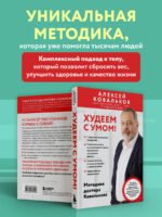 Худеем с умом! Методика доктора Ковалькова