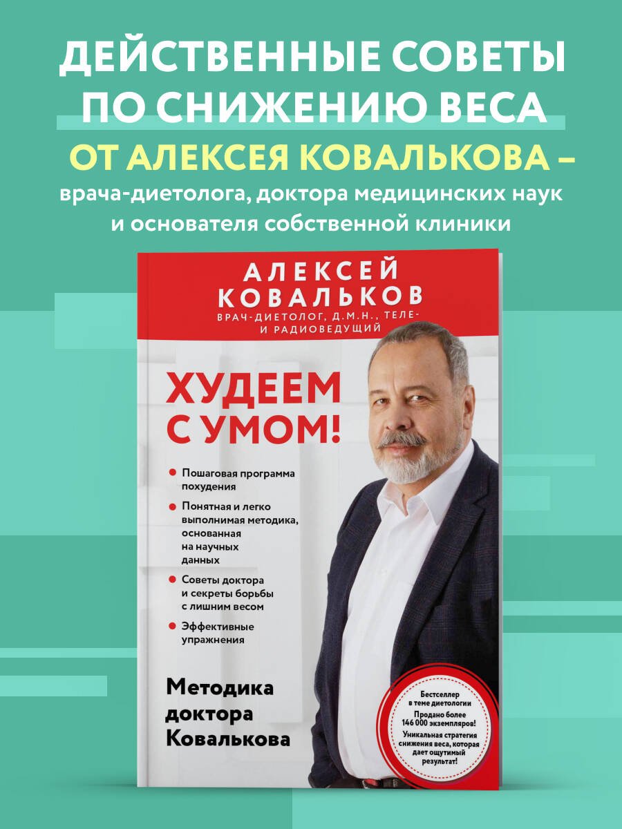 Худеем с умом! Методика доктора Ковалькова Худеем с умом! Методика доктора Ковалькова