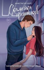 Скамейка грешников (#1)