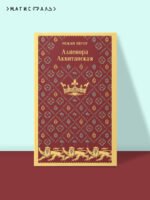 Алиенора Аквитанская