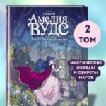 Амелия Вудс. Том 2. Тайное общество