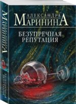 Безупречная репутация