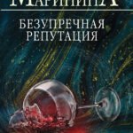 Безупречная репутация