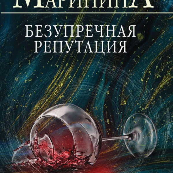 Безупречная репутация