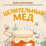 Целительный мед. 450 медовых рецептов от всех болезней