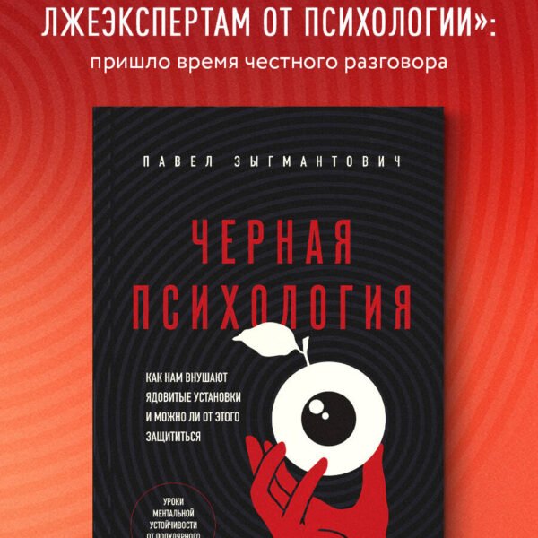 Черная психология. Как нам внушают ядовитые установки и можно ли от этого защититься