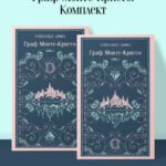 Граф Монте-Кристо (комплект из 2-х книг)