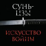 Искусство войны