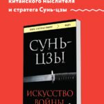 Искусство войны