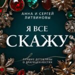Я все скажу