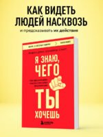 Я знаю, чего ты хочешь. Как просчитывать мысли и поступки окружающих