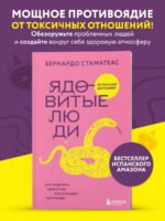 Ядовитые люди. Как защитить себя от тех, кто отравляет нам жизнь