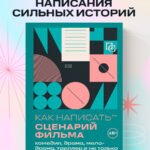 Как написать сценарий фильма: комедия, драма, мелодрама, триллер и не только
