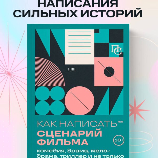 Как написать сценарий фильма: комедия, драма, мелодрама, триллер и не только
