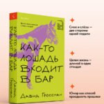 Как-то лошадь входит в бар