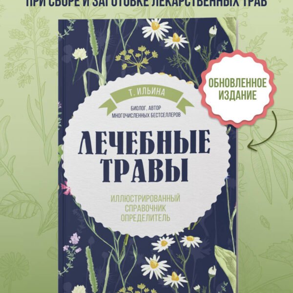 Лечебные травы. Иллюстрированный справочник-определитель