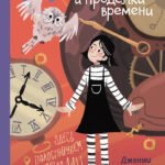 Малиса и проделки времени