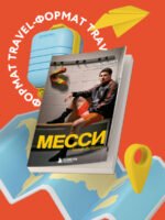 Месси. Гений футбола (2-е изд., испр., сокр.) (покет)