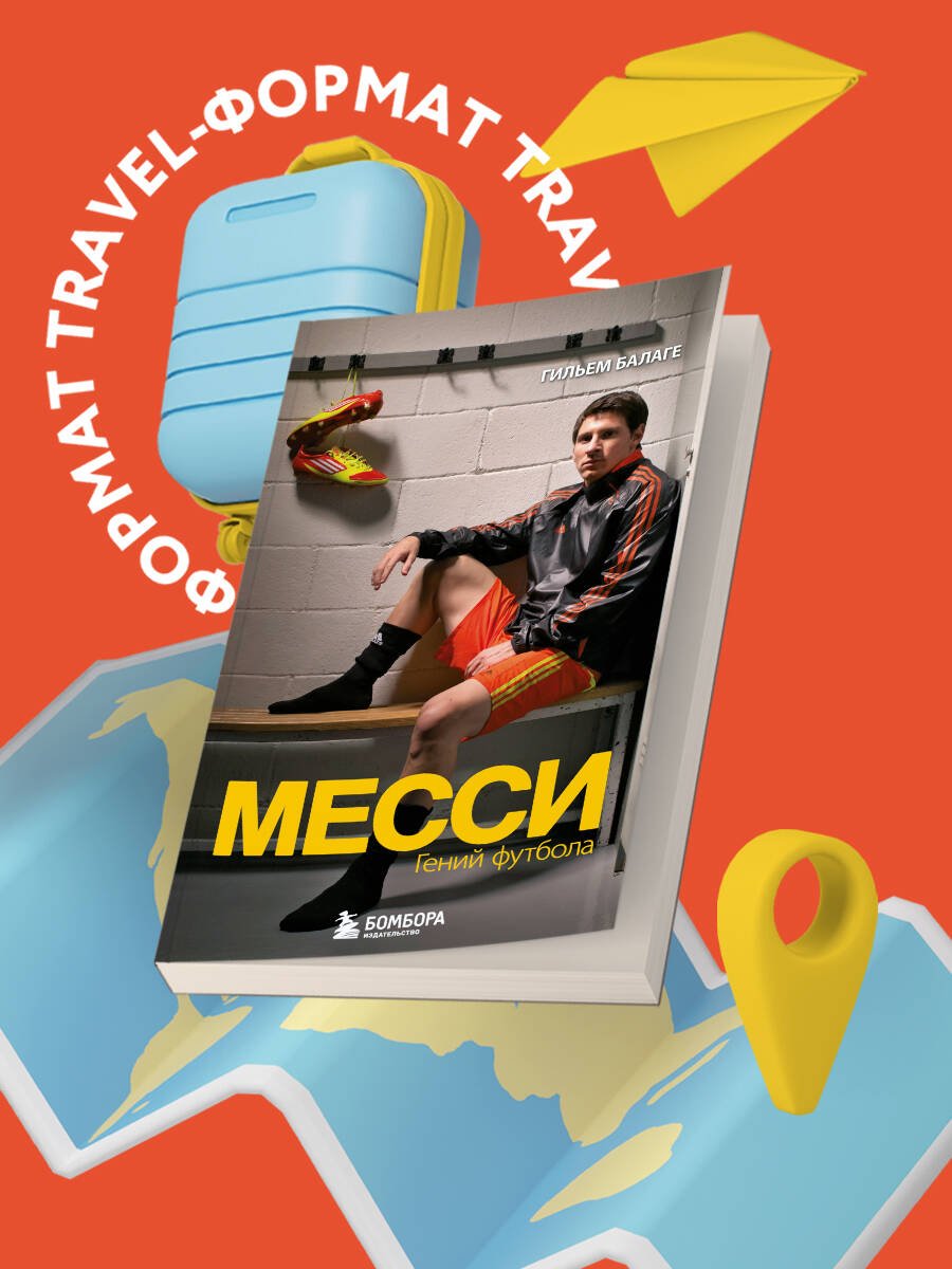 Месси. Гений футбола (2-е изд., испр., сокр.) (покет) Месси. Гений футбола (2-е изд., испр., сокр.) (покет)