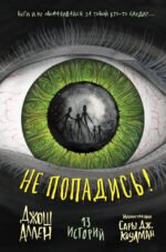 Не попадись! (Выпуск 3)