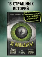 Не попадись! (Выпуск 3)